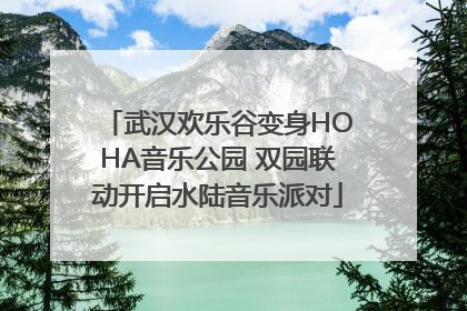 武汉欢乐谷变身HOHA音乐公园 双园联动开启水陆音乐派对