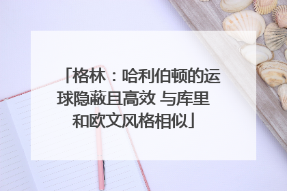 格林：哈利伯顿的运球隐蔽且高效 与库里和欧文风格相似