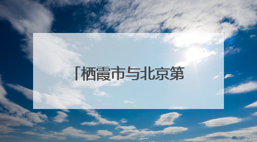 栖霞市与北京第三医院眼科开展党建联建活动，助力家乡健康事业