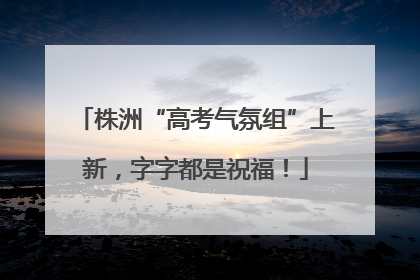 株洲“高考气氛组”上新，字字都是祝福！
