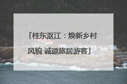 桂东沤江：焕新乡村风貌 诚邀旅居游客