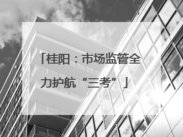 桂阳：市场监管全力护航“三考”