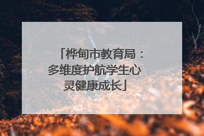 桦甸市教育局：多维度护航学生心灵健康成长