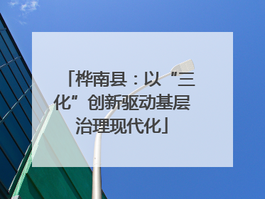 桦南县：以“三化”创新驱动基层治理现代化