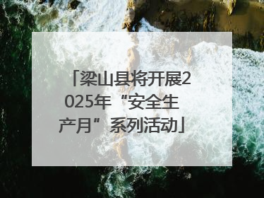 梁山县将开展2025年“安全生产月”系列活动