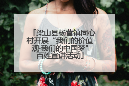 梁山县杨营镇同心村开展“我们的价值观·我们的中国梦”百姓宣讲活动