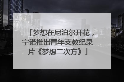 梦想在尼泊尔开花，宁诺推出青年支教纪录片《梦想二次方》