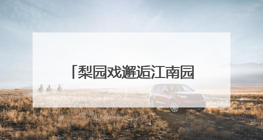 梨园戏邂逅江南园林！《陈三五娘》苏州首演受热捧