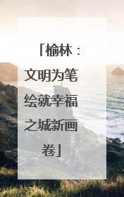 榆林：文明为笔绘就幸福之城新画卷