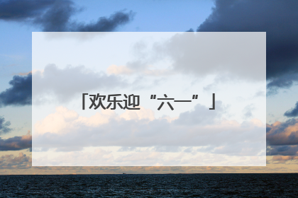 欢乐迎“六一”