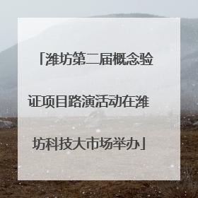 潍坊第二届概念验证项目路演活动在潍坊科技大市场举办