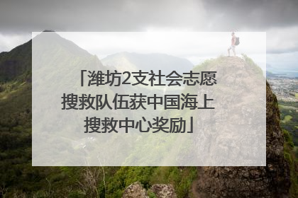 潍坊2支社会志愿搜救队伍获中国海上搜救中心奖励