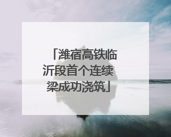 潍宿高铁临沂段首个连续梁成功浇筑