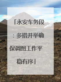永安车务段：多措并举确保调图工作平稳有序