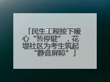 民生工程按下暖心“暂停键”，花堤社区为考生筑起“静音屏障”