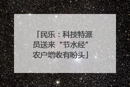 民乐：科技特派员送来“节水经”农户增收有盼头