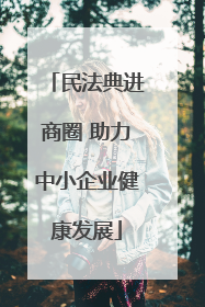 民法典进商圈 助力中小企业健康发展