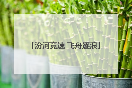 汾河竞速 飞舟逐浪