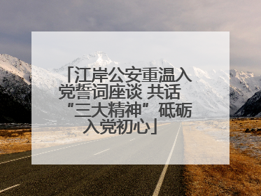 江岸公安重温入党誓词座谈 共话“三大精神”砥砺入党初心