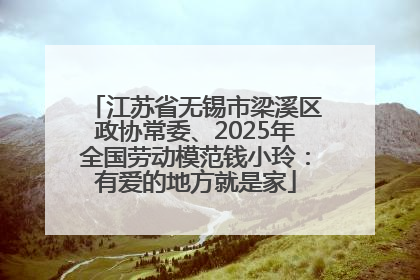 江苏省无锡市梁溪区政协常委、2025年全国劳动模范钱小玲：有爱的地方就是家