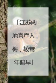 江苏两地官宣入梅，较常年偏早