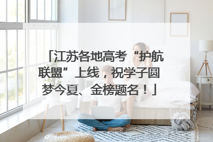 江苏各地高考“护航联盟”上线，祝学子圆梦今夏、金榜题名！