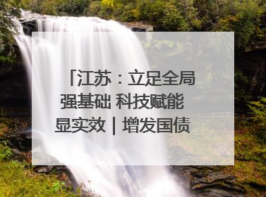 江苏：立足全局强基础 科技赋能显实效｜增发国债气象项目落地见效系列报道