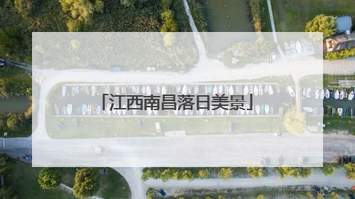 江西南昌落日美景