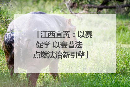 江西宜黄：以赛促学 以赛普法 点燃法治新引擎