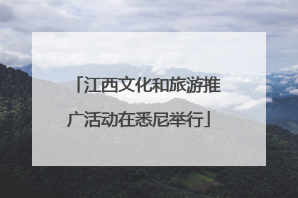 江西文化和旅游推广活动在悉尼举行