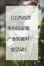 江西首次举办国家级产业转移对接活动