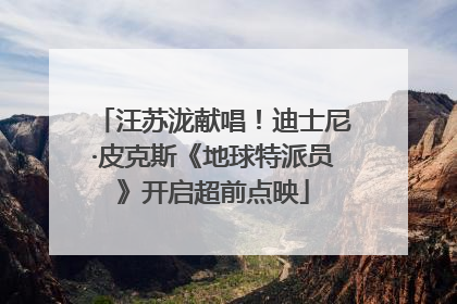 汪苏泷献唱！迪士尼·皮克斯《地球特派员》开启超前点映