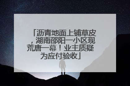 沥青地面上铺草皮，湖南邵阳一小区现荒唐一幕！业主质疑为应付验收