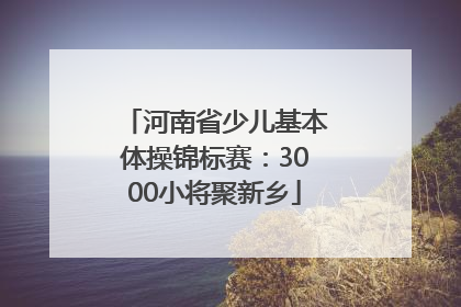 河南省少儿基本体操锦标赛：3000小将聚新乡