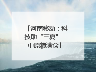 河南移动：科技助“三夏” 中原粮满仓