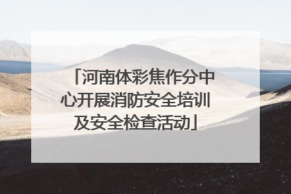 河南体彩焦作分中心开展消防安全培训及安全检查活动