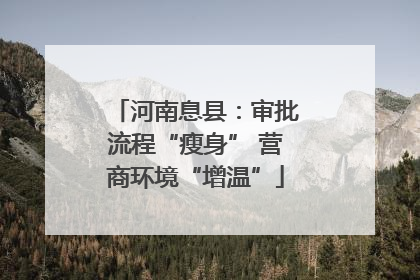河南息县：审批流程“瘦身” 营商环境“增温”