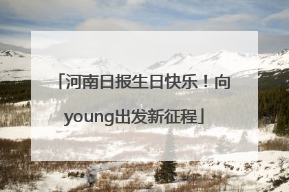 河南日报生日快乐！向young出发新征程