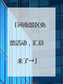 河南景区免票活动，汇总来了→