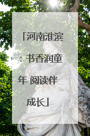 河南淮滨：书香润童年 阅读伴成长