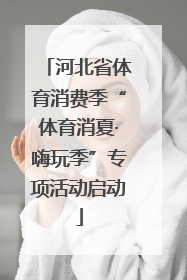 河北省体育消费季“体育消夏·嗨玩季”专项活动启动