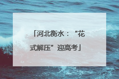 河北衡水：“花式解压”迎高考