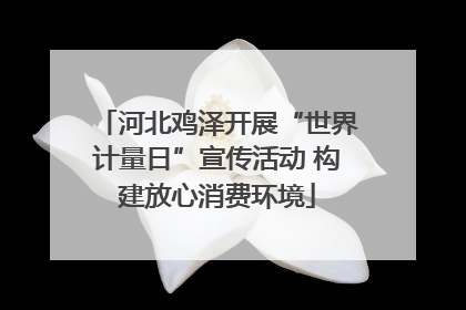 河北鸡泽开展“世界计量日”宣传活动 构建放心消费环境