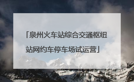 泉州火车站综合交通枢纽站网约车停车场试运营