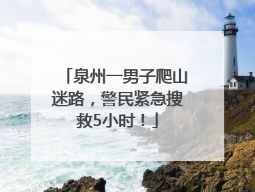 泉州一男子爬山迷路，警民紧急搜救5小时！