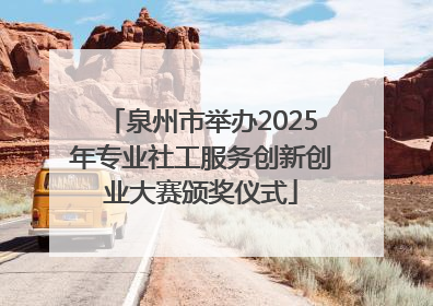 泉州市举办2025年专业社工服务创新创业大赛颁奖仪式