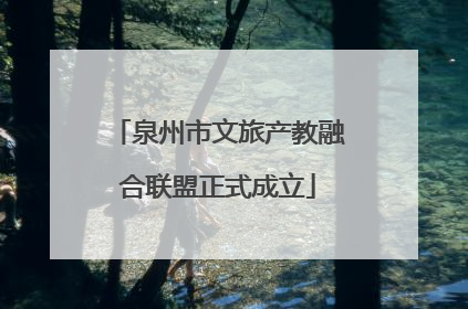 泉州市文旅产教融合联盟正式成立