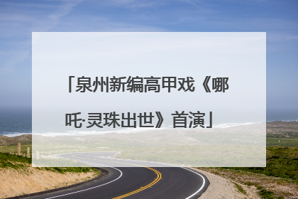 泉州新编高甲戏《哪吒·灵珠出世》首演