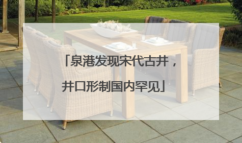 泉港发现宋代古井，井口形制国内罕见