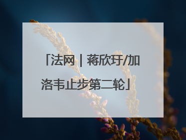 法网｜蒋欣玗/加洛韦止步第二轮